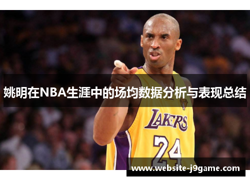 姚明在NBA生涯中的场均数据分析与表现总结