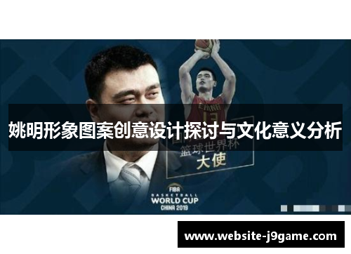 姚明形象图案创意设计探讨与文化意义分析