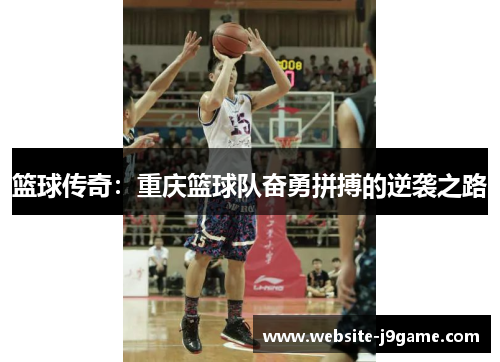 篮球传奇：重庆篮球队奋勇拼搏的逆袭之路
