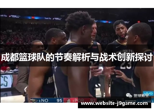 成都篮球队的节奏解析与战术创新探讨