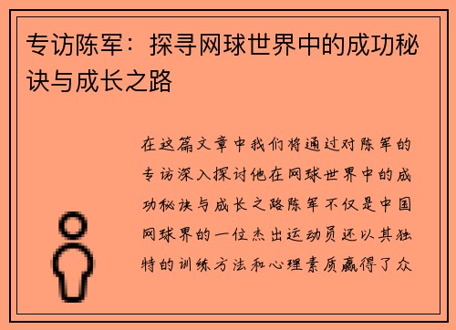 专访陈军：探寻网球世界中的成功秘诀与成长之路