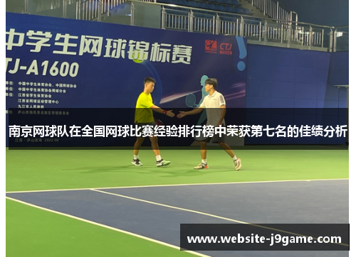 南京网球队在全国网球比赛经验排行榜中荣获第七名的佳绩分析