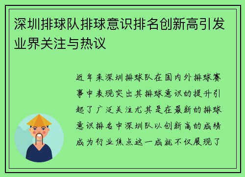深圳排球队排球意识排名创新高引发业界关注与热议