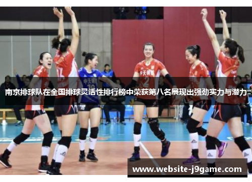 南京排球队在全国排球灵活性排行榜中荣获第八名展现出强劲实力与潜力