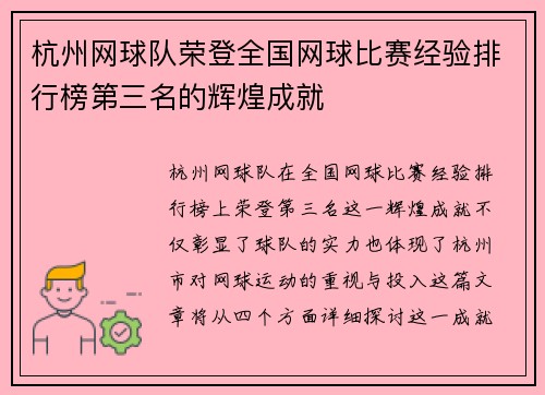 杭州网球队荣登全国网球比赛经验排行榜第三名的辉煌成就