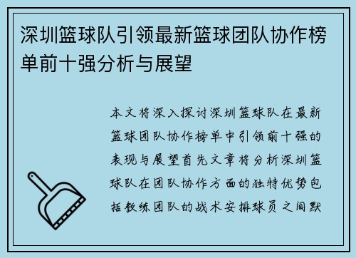 深圳篮球队引领最新篮球团队协作榜单前十强分析与展望