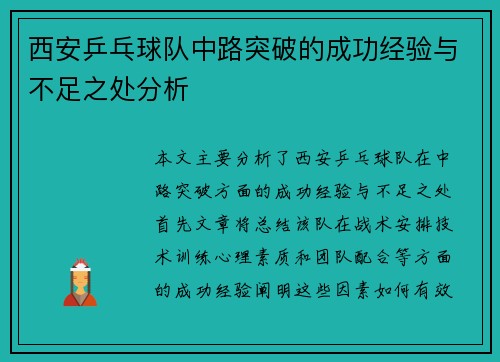 西安乒乓球队中路突破的成功经验与不足之处分析