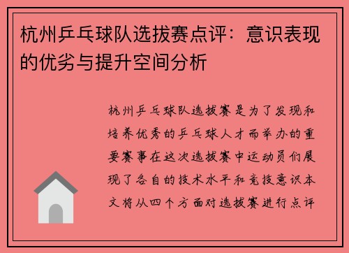 杭州乒乓球队选拔赛点评：意识表现的优劣与提升空间分析