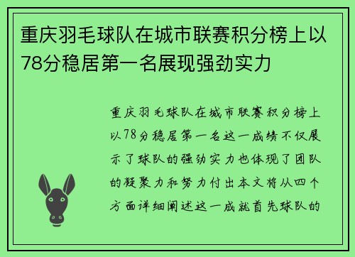 重庆羽毛球队在城市联赛积分榜上以78分稳居第一名展现强劲实力