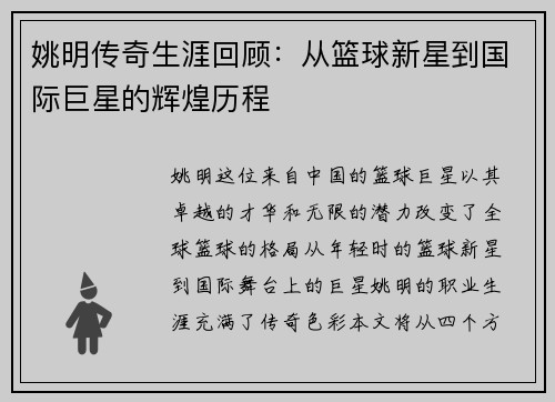 姚明传奇生涯回顾：从篮球新星到国际巨星的辉煌历程