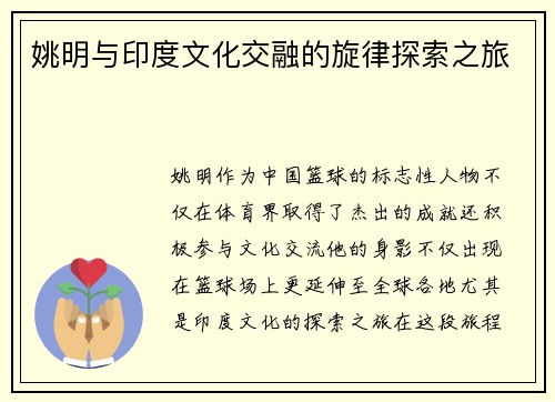 姚明与印度文化交融的旋律探索之旅
