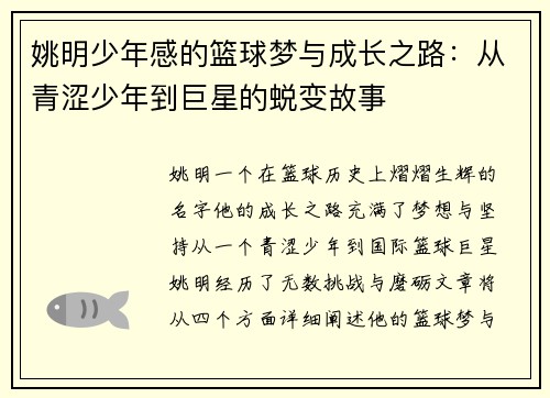 姚明少年感的篮球梦与成长之路：从青涩少年到巨星的蜕变故事