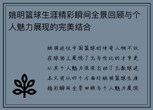 姚明篮球生涯精彩瞬间全景回顾与个人魅力展现的完美结合