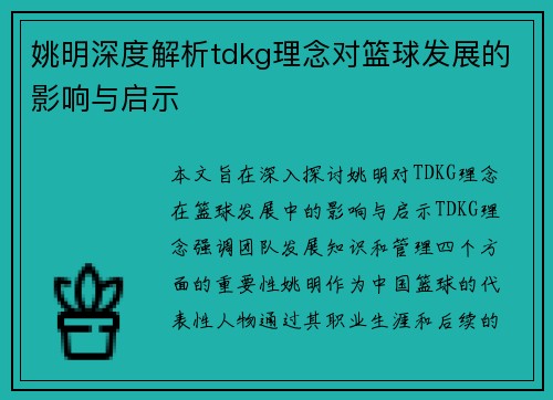 姚明深度解析tdkg理念对篮球发展的影响与启示