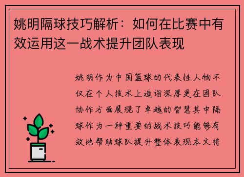 姚明隔球技巧解析：如何在比赛中有效运用这一战术提升团队表现