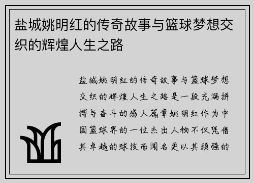 盐城姚明红的传奇故事与篮球梦想交织的辉煌人生之路