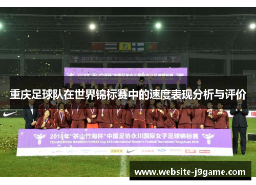 重庆足球队在世界锦标赛中的速度表现分析与评价