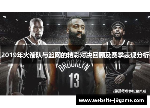 2019年火箭队与篮网的精彩对决回顾及赛季表现分析
