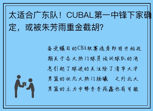 太适合广东队！CUBAL第一中锋下家确定，或被朱芳雨重金截胡？