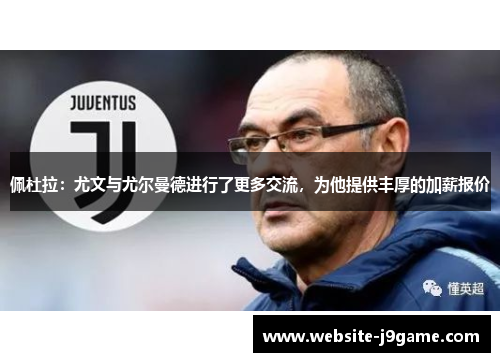 佩杜拉：尤文与尤尔曼德进行了更多交流，为他提供丰厚的加薪报价