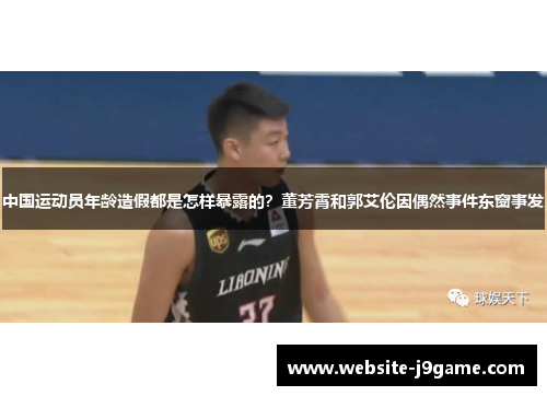 中国运动员年龄造假都是怎样暴露的？董芳霄和郭艾伦因偶然事件东窗事发