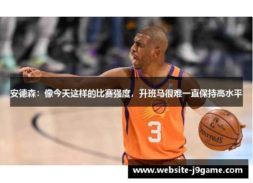 安德森：像今天这样的比赛强度，升班马很难一直保持高水平