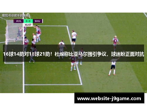 16球14助对18球21助！杜埃称比亚马尔强引争议，球迷盼正面对抗