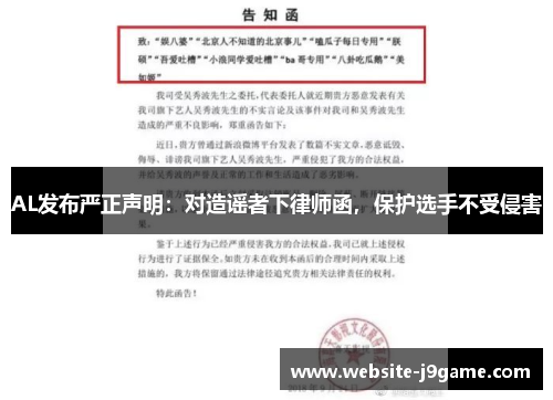AL发布严正声明：对造谣者下律师函，保护选手不受侵害