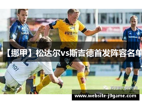 【挪甲】松达尔vs斯吉德首发阵容名单