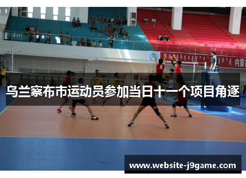 乌兰察布市运动员参加当日十一个项目角逐
