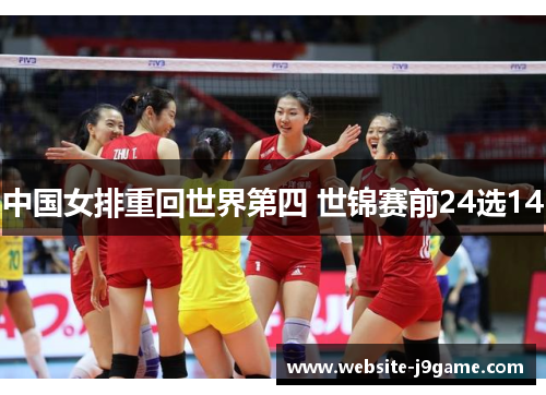 中国女排重回世界第四 世锦赛前24选14