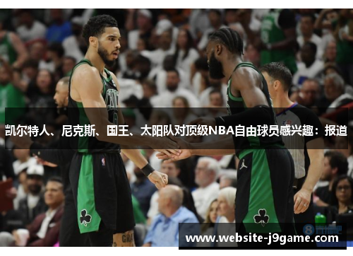 凯尔特人、尼克斯、国王、太阳队对顶级NBA自由球员感兴趣：报道