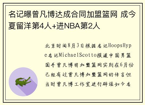 名记曝曾凡博达成合同加盟篮网 成今夏留洋第4人+进NBA第2人