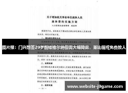 图片报：门兴想签29岁前锋维尔纳但需大幅降薪，莱比锡或免费放人