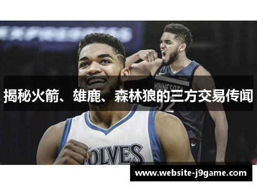 揭秘火箭、雄鹿、森林狼的三方交易传闻
