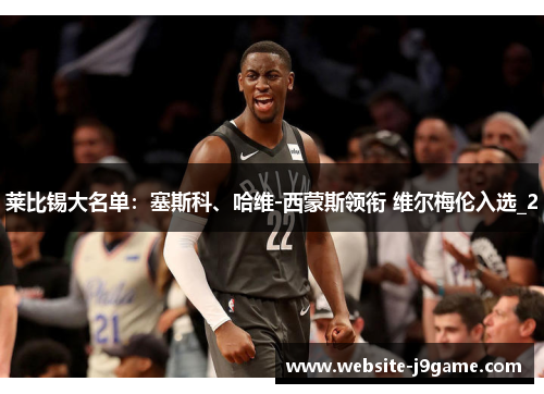 莱比锡大名单：塞斯科、哈维-西蒙斯领衔 维尔梅伦入选_2