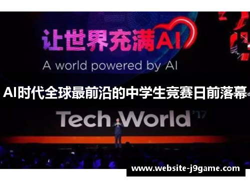 AI时代全球最前沿的中学生竞赛日前落幕