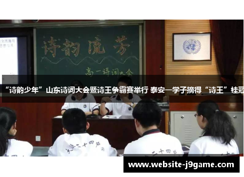 “诗韵少年”山东诗词大会暨诗王争霸赛举行 泰安一学子摘得“诗王”桂冠