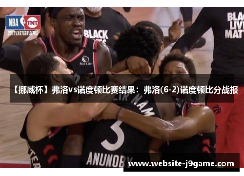 【挪威杯】弗洛vs诺度顿比赛结果：弗洛(6-2)诺度顿比分战报