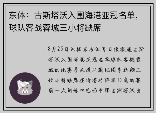 东体：古斯塔沃入围海港亚冠名单，球队客战蓉城三小将缺席