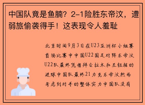 中国队竟是鱼腩？2-1险胜东帝汶，遭弱旅偷袭得手！这表现令人羞耻