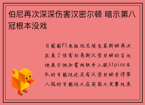 伯尼再次深深伤害汉密尔顿 暗示第八冠根本没戏