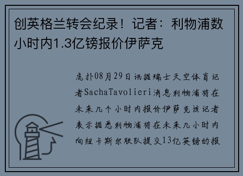 创英格兰转会纪录！记者：利物浦数小时内1.3亿镑报价伊萨克