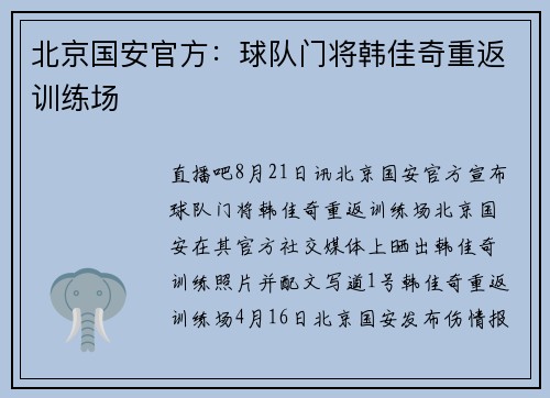 北京国安官方：球队门将韩佳奇重返训练场