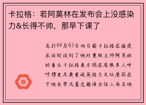 卡拉格：若阿莫林在发布会上没感染力&长得不帅，那早下课了