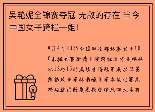 吴艳妮全锦赛夺冠 无敌的存在 当今中国女子跨栏一姐！