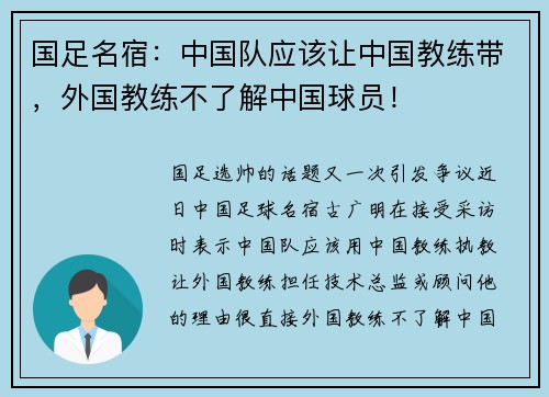 国足名宿：中国队应该让中国教练带，外国教练不了解中国球员！